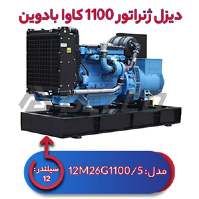 دیزل ژنراتور بادوین 1100 کاوا 12M26G1100/5