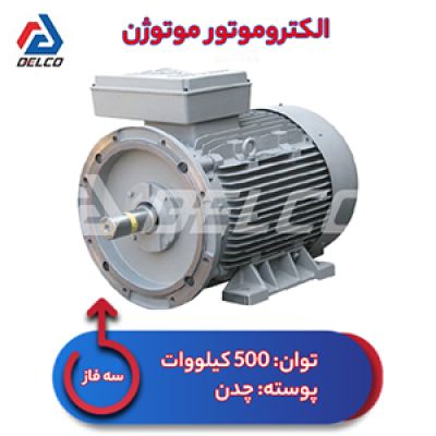 الکتروموتور 500 کیلووات سه فاز پوسته چدن موتوژن