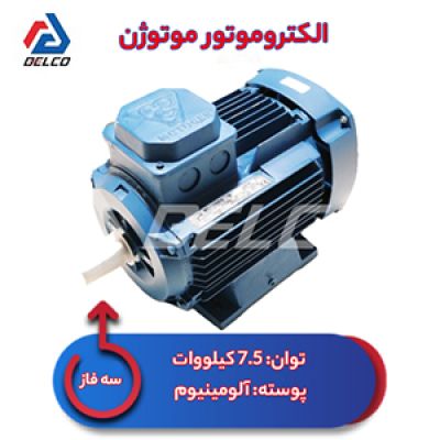 الکتروموتور 7.5 کیلووات سه فاز موتوژن پوسته آلومینیوم