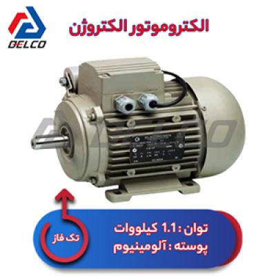 الکتروموتور 1.1 کیلووات تکفاز پوسته آلومینیوم الکتروژن
