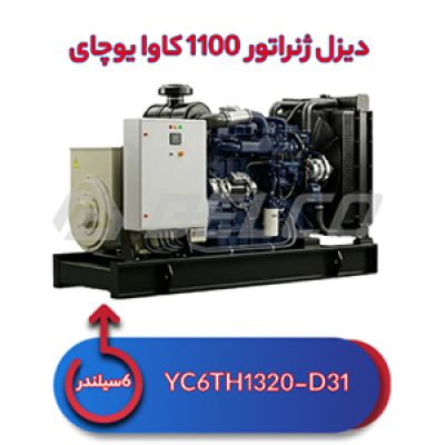 دیزل ژنراتور 1100 کاوا یوچای YC6TH1320-D31
