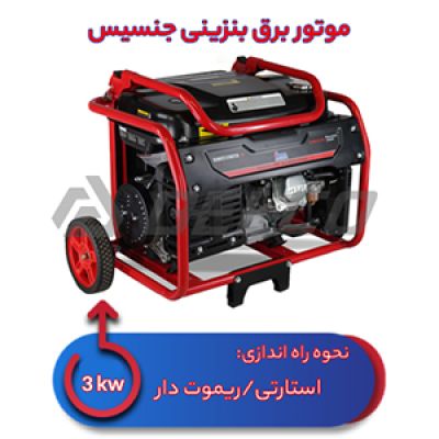 موتور برق بنزینی 3 کیلووات جنسیس BS3500E