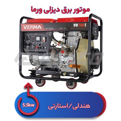 موتور برق دیزلی ورما 5.5 کیلووات VM7500E