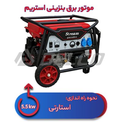 موتور برق بنزینی استریم 5.5 کیلووات ST6250d-V