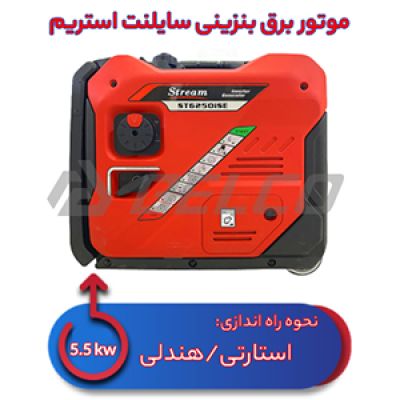 موتور برق بنزینی استریم 5.5 کیلووات ST6250iSE