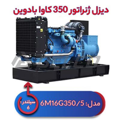 دیزل ژنراتور بادوین 350 کاوا 6M16G350/5