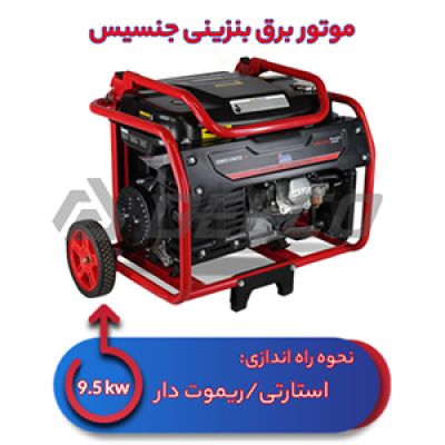 موتور برق بنزینی 9.5 کیلووات جنسیس R10000D-TA