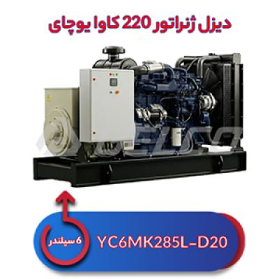 دیزل ژنراتور 220 کاوا یوچای YC6MK285L-D20