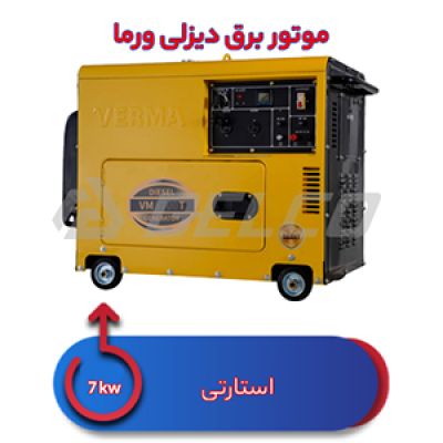 موتور برق دیزلی ورما 7کیلووات VM9700T