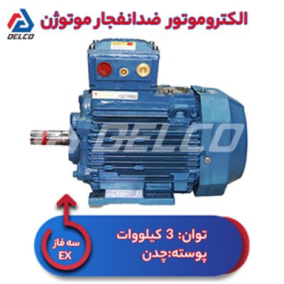 الکتروموتور 3 کیلووات سه فاز پوسته چدن ضدانفجار موتوژن