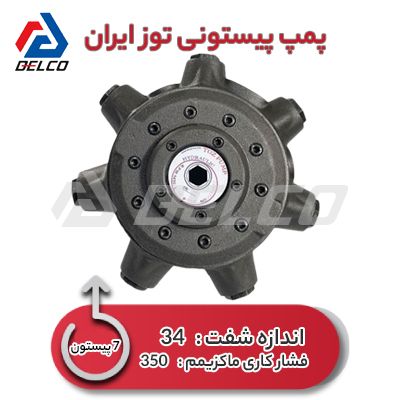 پمپ هیدرولیک شعاعی 7 پیستون بزرگ توز