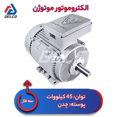 الکتروموتور 45 کیلووات سه فاز پوسته چدن موتوژن