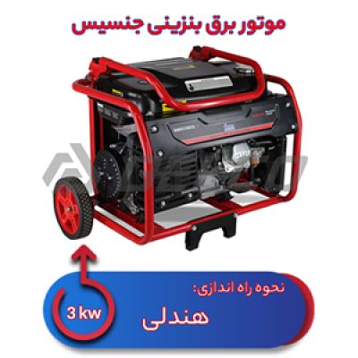 موتور برق بنزینی 3 کیلووات جنسیس BS3500