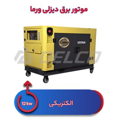 موتور برق دیزلی ورما 12 کیلووات VM16000T3