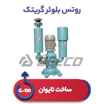 روتس بلوئر گریتک G150