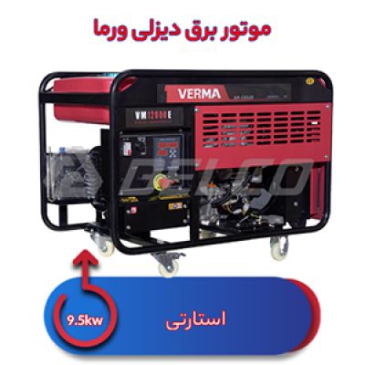 موتور برق دیزلی ورما 9.5 کیلووات VM12000E