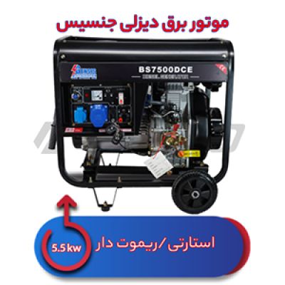 موتور برق دیزلی 5.5 کیلووات جنسیس BS7500DCE