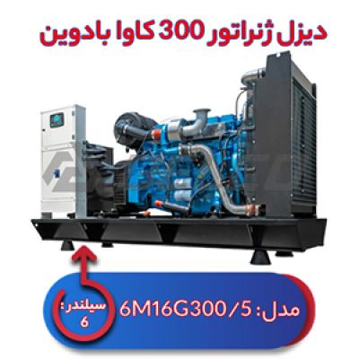 دیزل ژنراتور بادوین 300 کاوا 6M16G300/5