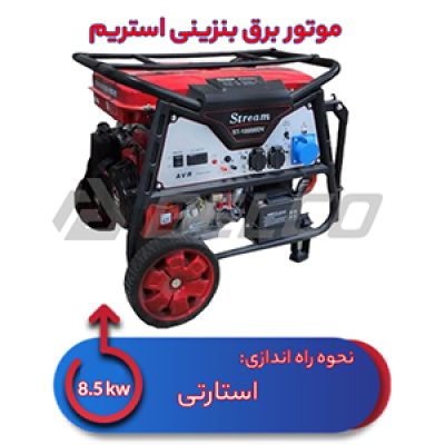 موتور برق بنزینی استریم 8.5 کیلووات ST10000d-V