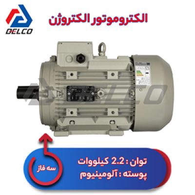 الکتروموتور 2.2 کیلووات سه فاز پوسته آلومینیوم الکتروژن