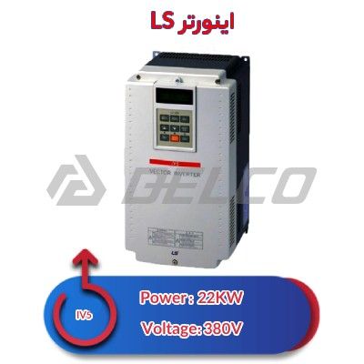 اینورتر سه فاز ال اس 22 کیلووات ls-IV5