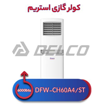 کولر گازی ایستاده استریم DFW-CH60A4/ST