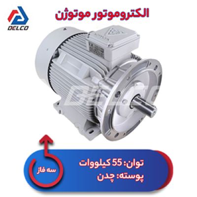 الکتروموتور 55 کیلووات سه فاز پوسته چدن موتوژن