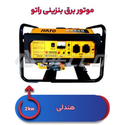 موتور برق بنزینی 2 کیلووات راتو R3500