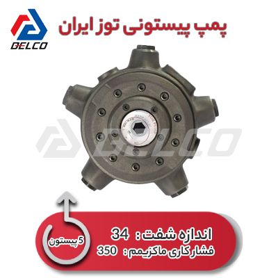 پمپ هیدرولیک شعاعی 5 پیستون بزرگ توز
