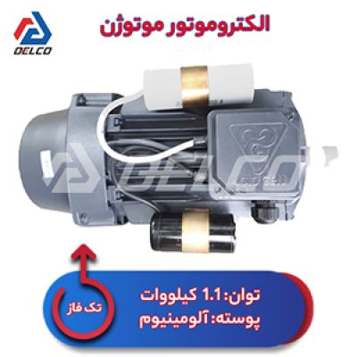 الکتروموتور 1.1 کیلووات تکفاز پوسته آلومینیوم موتوژن