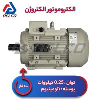 الکتروموتور 0.25 کیلووات سه فاز پوسته آلومینیوم الکتروژن