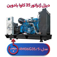 دیزل ژنراتور بادوین 35 کاوا 4M06G35/5