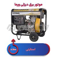 موتور برق دیزلی ورما 6.5کیلووات VM8500EB-1