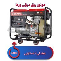 موتور برق دیزلی ورما 5.5 کیلووات VM7500E
