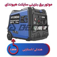 موتور برق سایلنت هیوندای 7.5 کیلووات HG-9775