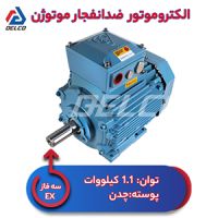 الکتروموتور 1.1 کیلووات سه فاز پوسته چدن ضدانفجار موتوژن