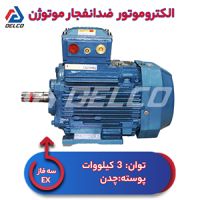 الکتروموتور 3 کیلووات سه فاز پوسته چدن ضدانفجار موتوژن