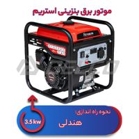 موتور برق بنزینی استریم 3.5 کیلووات ST3750i