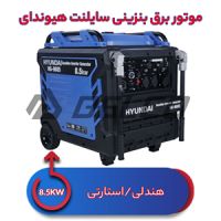 موتور برق سایلنت  هیوندای 8.5 کیلووات HG-9885