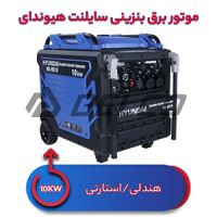 موتور برق سایلنت هیوندای 10 کیلووات HG-9510