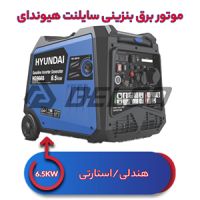 موتور برق سایلنت هیوندای 6.5 کیلووات HG-9665