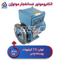 الکتروموتور سه فاز ضدانفجار موتوژن 7.5 کیلووات پوسته چدن